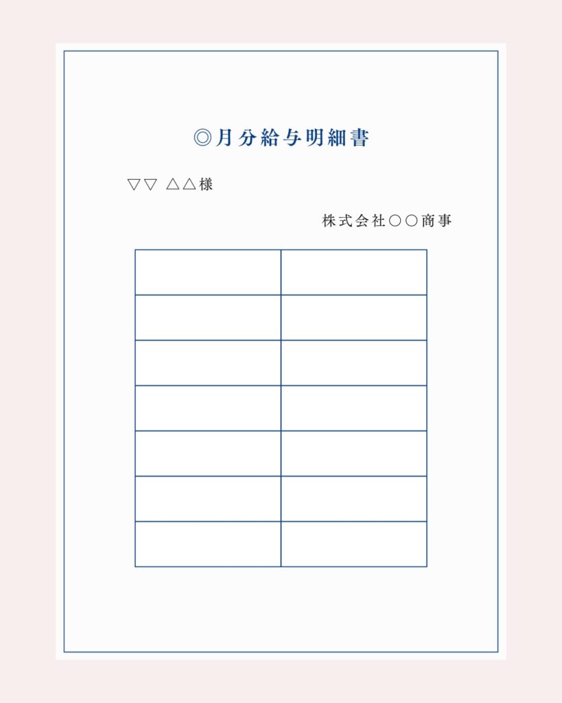 給与明細書例の画像
