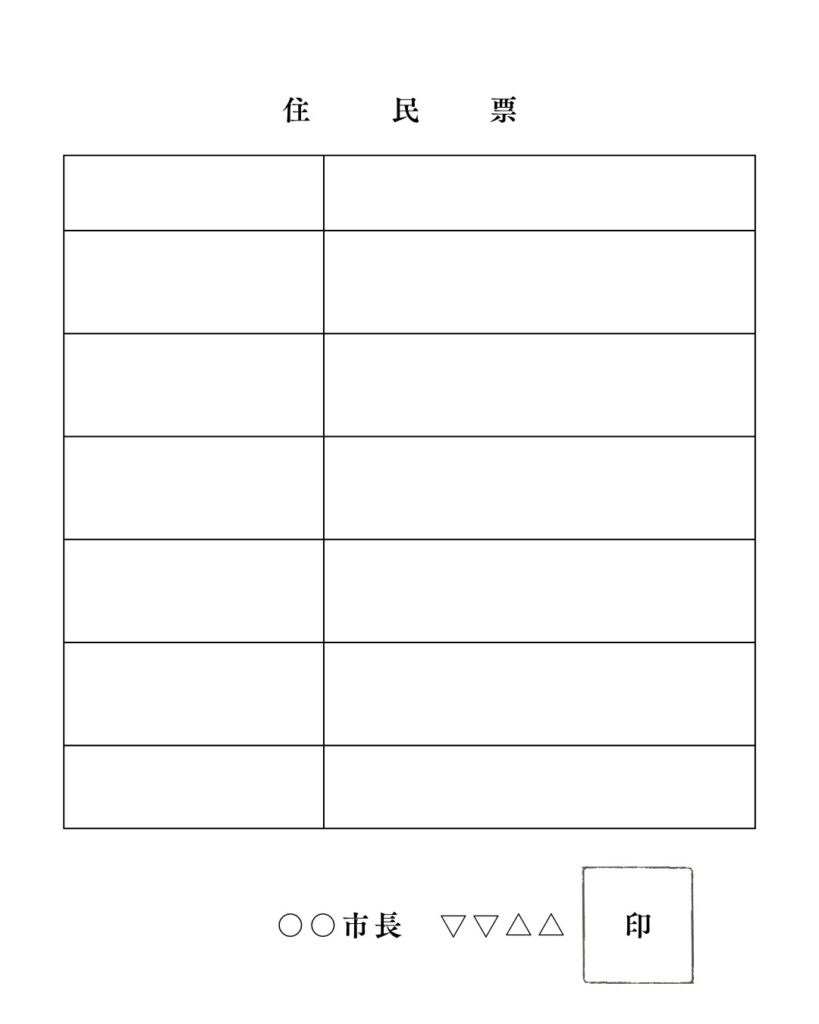 住民票例の画像