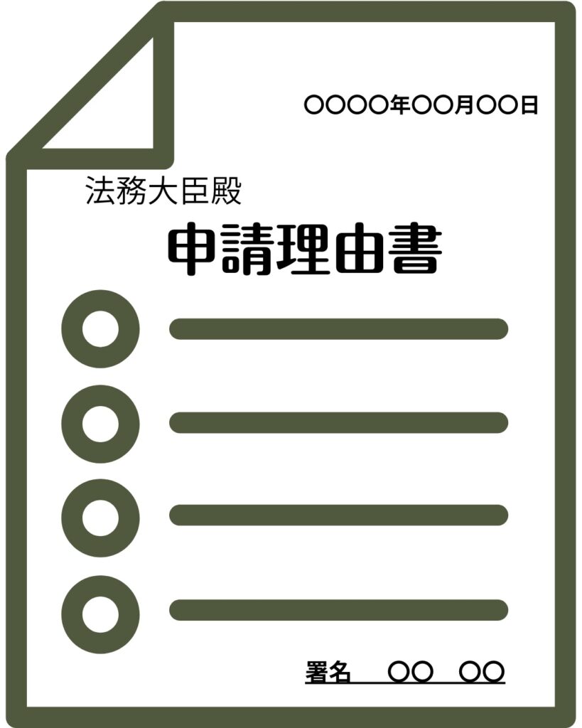 申請理由書例の画像