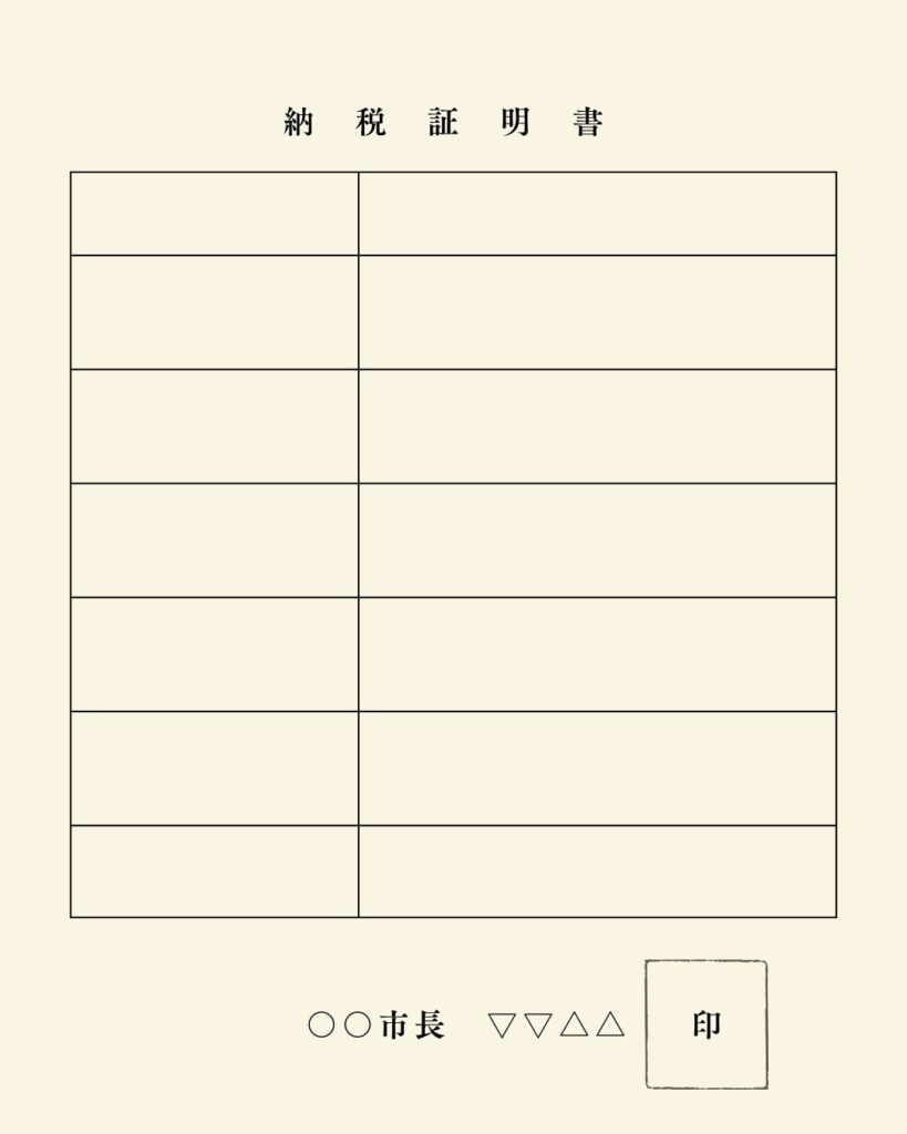 住民税納税証明書例の画像