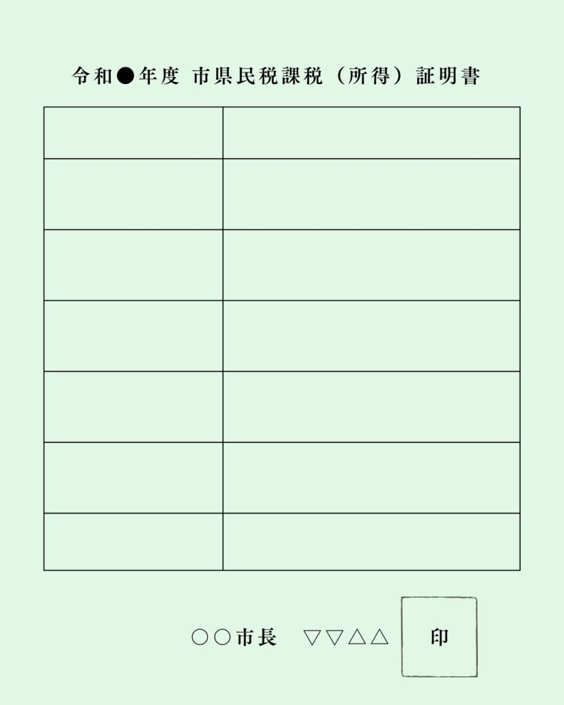 住民税課税証明書例の画像