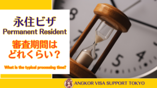 【永住ビザ】申請の審査期間はどのくらい？（2026年最新）