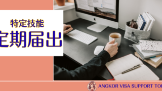 特定技能定期届出