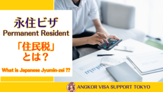 永住ビザ・住民税