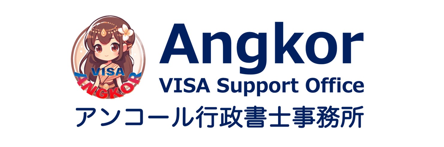 アンコール行政書士事務所