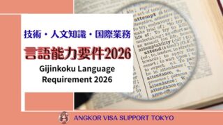 【技人国ビザ】技術・人文知識・国際業務の言語能力要件が追加（2026年4月）