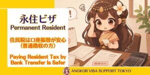 【永住ビザ】住民税払い忘れ対策｜普通徴収の方は要注意