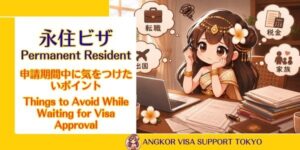 【永住ビザ】審査待ち期間に「避けるべき」６つの行動と注意点【2026年最新版】