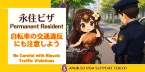 【永住ビザ】自転車の交通違反にも注意しよう