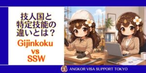 【ビザ申請コラム】技人国と特定技能は何が違うの?注意が必要なポイントを解説