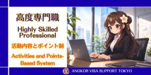 【高度専門職ビザ】1号ロとは?ポイント制度などを解説