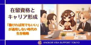 【在留資格とキャリア形成】「働ければ何でもいい」が通用しない時代の生存戦略