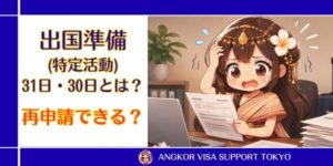 【ビザ申請コラム】出国準備(特定活動)31日・30日とは？再申請できる？
