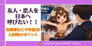 【短期滞在ビザ】外国籍の友人・恋人を日本へ呼びたい！！知人訪問申請のポイント