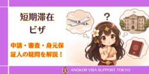 【短期滞在ビザ】申請・審査・身元保証人の疑問を解説！