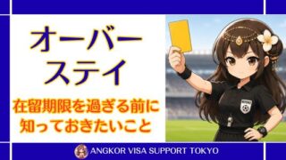 オーバーステイとは?在留期限を過ぎる前に知っておきたいこと