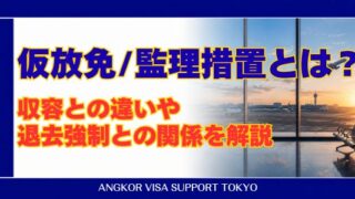 仮放免・監理措置とは?