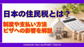 日本の住民税とは?|制度や支払い方法・ビザへの影響を解説