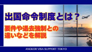 出国命令制度とは?