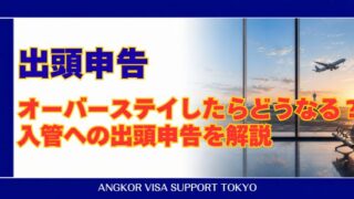 入管への出頭申告とは?
