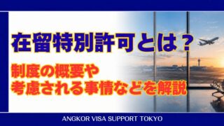 在留特別許可とは?