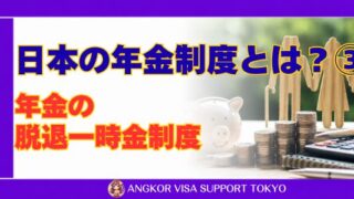 日本の年金制度とは？③｜年金の脱退一時金制度