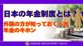 日本の年金制度とは？①｜外国の方が知っておくべき年金のキホン