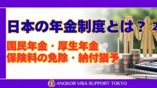 日本の年金制度とは？②｜国民年金・厚生年金｜保険料の免除・納付猶予