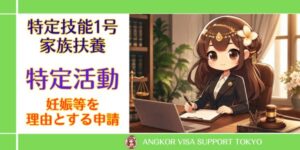 【特定活動-告示外-】妊娠等を理由とする特定技能1号の家族扶養申請