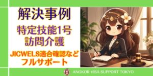 【特定技能1号-訪問介護-】JICWELS適合確認・自社支援体制構築・変更許可・補助金申請までトータルサポートした事例