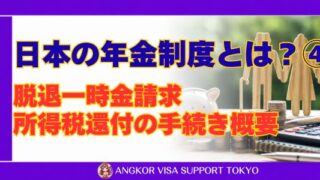 日本の年金制度とは？④｜脱退一時金請求・所得税還付の手続き概要