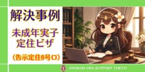 【定住者ビザ】フィリピンに住む未成年の実子を日本へ招へい｜告示6号ロCOEが交付された事例＜審査期間31日＞
