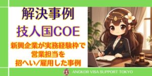 【技術・人文知識・国際業務-海外商取引業務-】10年以上の実務経験でCOEが許可された事例|開業2期目の企業による招へい