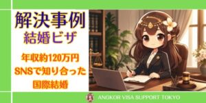 【結婚ビザ】年収約120万円・SNSで知り合った国際結婚でもCOEが交付された事例＜審査期間28日＞