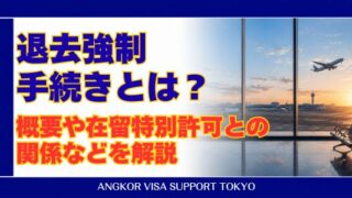 退去強制手続とは?