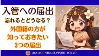 入管への届出を忘れるとどうなる？｜外国籍の方が知っておきたい3つの届出