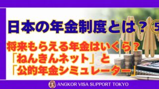 日本の年金制度とは？⑤｜将来もらえる年金はいくら？｜ねんきんネットと公的年金シミュレーター