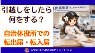 引越しをしたら何をする？｜自治体役所での転出届・転入届を解説