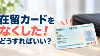 在留カードをなくした!どうすればいい?