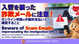 入管を装った詐欺メールに注意！オンライン申請の手数料支払いで確認すること