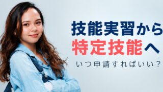 技能実習から特定技能へ|いつ申請すればいい?