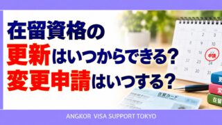 在留資格の更新はいつからできる？変更申請はいつする？