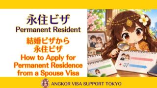 結婚ビザから永住申請するには？｜「婚姻5年・日本在留3年」へ