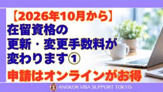 【2026年10月から】在留資格の更新・変更手数料が変わります①|申請はオンラインがお得