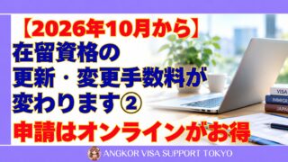【2026年10月から】在留資格の更新・変更手数料が変わります②|申請はオンラインがお得