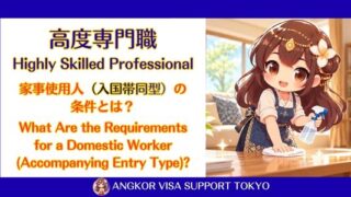 高度専門職は家事使用人を日本に呼べる？② ｜の条件と必要書類