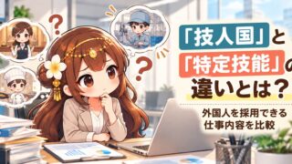 「技人国」と「特定技能」の違いとは？外国人を採用できる仕事内容を比較