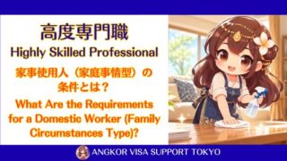 高度専門職は家事使用人を雇える？①｜家庭事情型の条件と必要書類