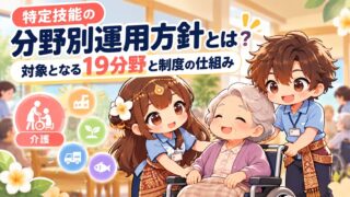 特定技能の分野別運用方針とは？｜対象となる19分野と制度の仕組み