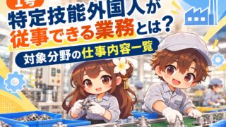 1号特定技能外国人が従事できる業務とは？｜対象19分野と仕事内容一覧